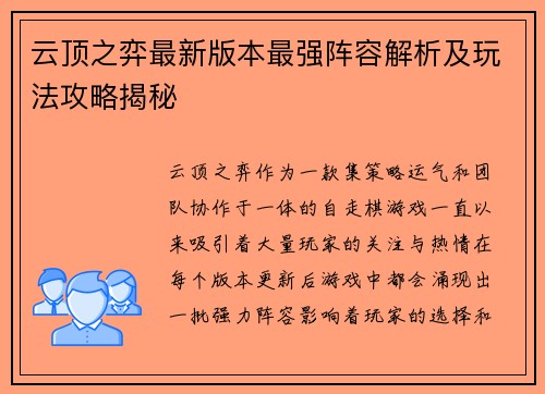 云顶之弈最新版本最强阵容解析及玩法攻略揭秘