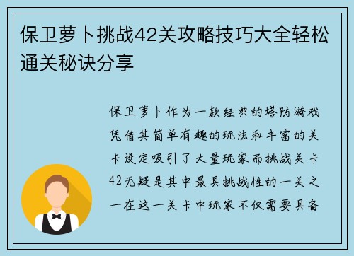 保卫萝卜挑战42关攻略技巧大全轻松通关秘诀分享