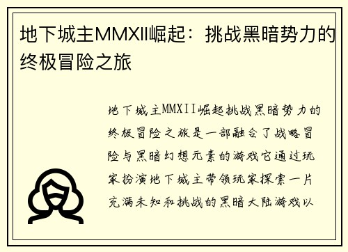 地下城主MMXII崛起：挑战黑暗势力的终极冒险之旅