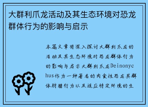 大群利爪龙活动及其生态环境对恐龙群体行为的影响与启示