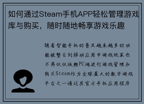 如何通过Steam手机APP轻松管理游戏库与购买，随时随地畅享游戏乐趣