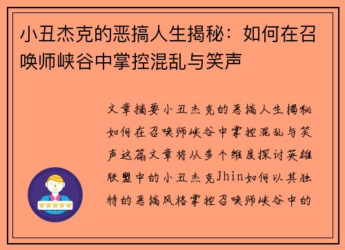 小丑杰克的恶搞人生揭秘：如何在召唤师峡谷中掌控混乱与笑声