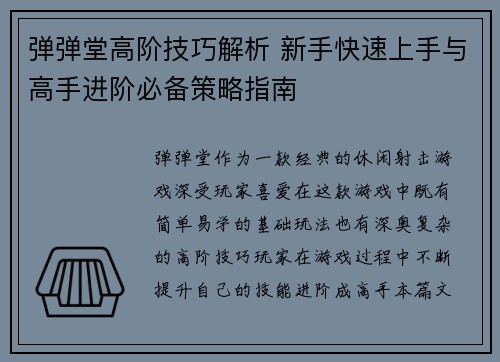 弹弹堂高阶技巧解析 新手快速上手与高手进阶必备策略指南