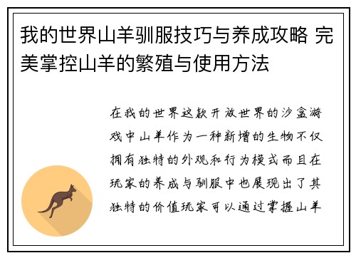 我的世界山羊驯服技巧与养成攻略 完美掌控山羊的繁殖与使用方法