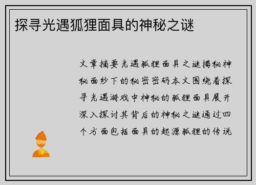 探寻光遇狐狸面具的神秘之谜