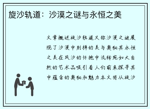 旋沙轨道：沙漠之谜与永恒之美