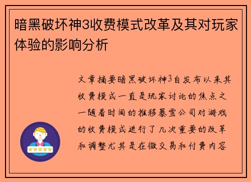 暗黑破坏神3收费模式改革及其对玩家体验的影响分析