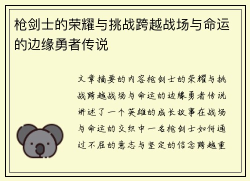 枪剑士的荣耀与挑战跨越战场与命运的边缘勇者传说