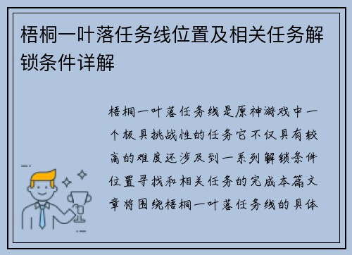 梧桐一叶落任务线位置及相关任务解锁条件详解