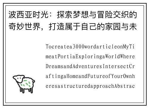 波西亚时光：探索梦想与冒险交织的奇妙世界，打造属于自己的家园与未来