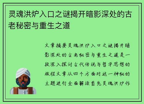 灵魂洪炉入口之谜揭开暗影深处的古老秘密与重生之道