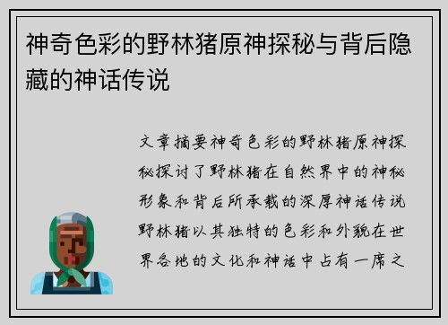 神奇色彩的野林猪原神探秘与背后隐藏的神话传说