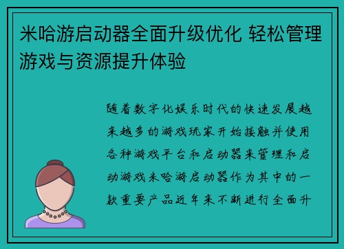 米哈游启动器全面升级优化 轻松管理游戏与资源提升体验