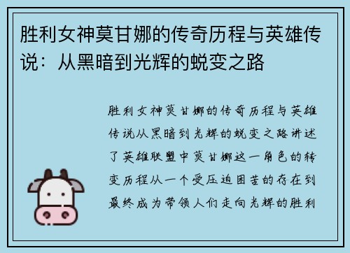 胜利女神莫甘娜的传奇历程与英雄传说：从黑暗到光辉的蜕变之路
