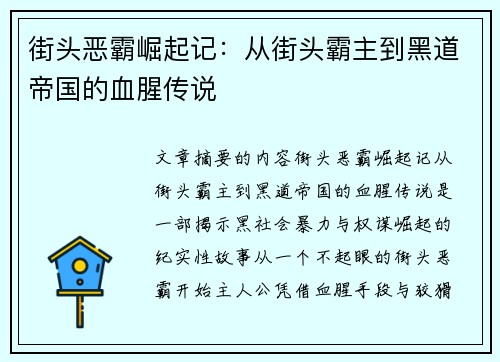 街头恶霸崛起记：从街头霸主到黑道帝国的血腥传说