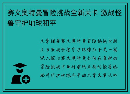 赛文奥特曼冒险挑战全新关卡 激战怪兽守护地球和平