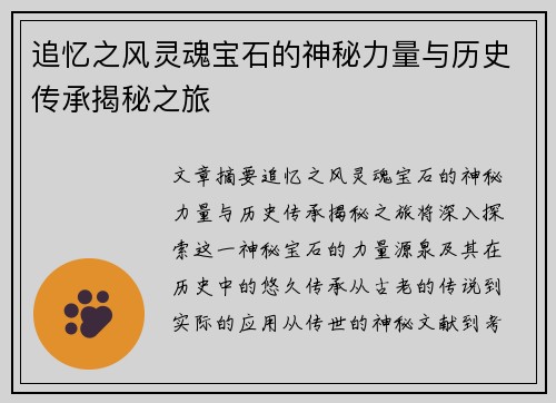 追忆之风灵魂宝石的神秘力量与历史传承揭秘之旅