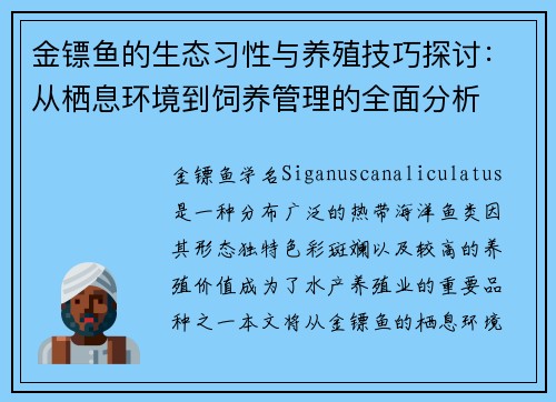金镖鱼的生态习性与养殖技巧探讨：从栖息环境到饲养管理的全面分析