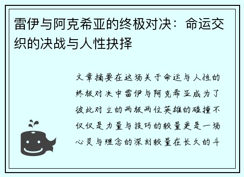 雷伊与阿克希亚的终极对决：命运交织的决战与人性抉择