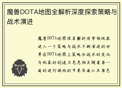 魔兽DOTA地图全解析深度探索策略与战术演进