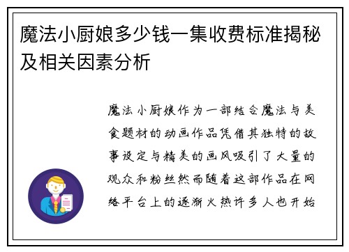 魔法小厨娘多少钱一集收费标准揭秘及相关因素分析