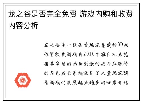 龙之谷是否完全免费 游戏内购和收费内容分析