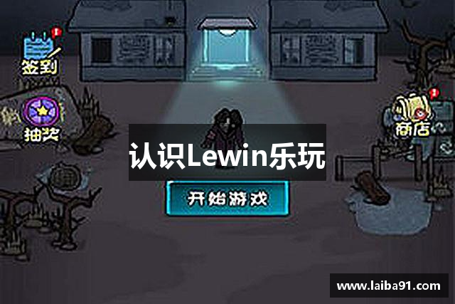 认识Lewin乐玩