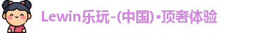 Lewin乐玩